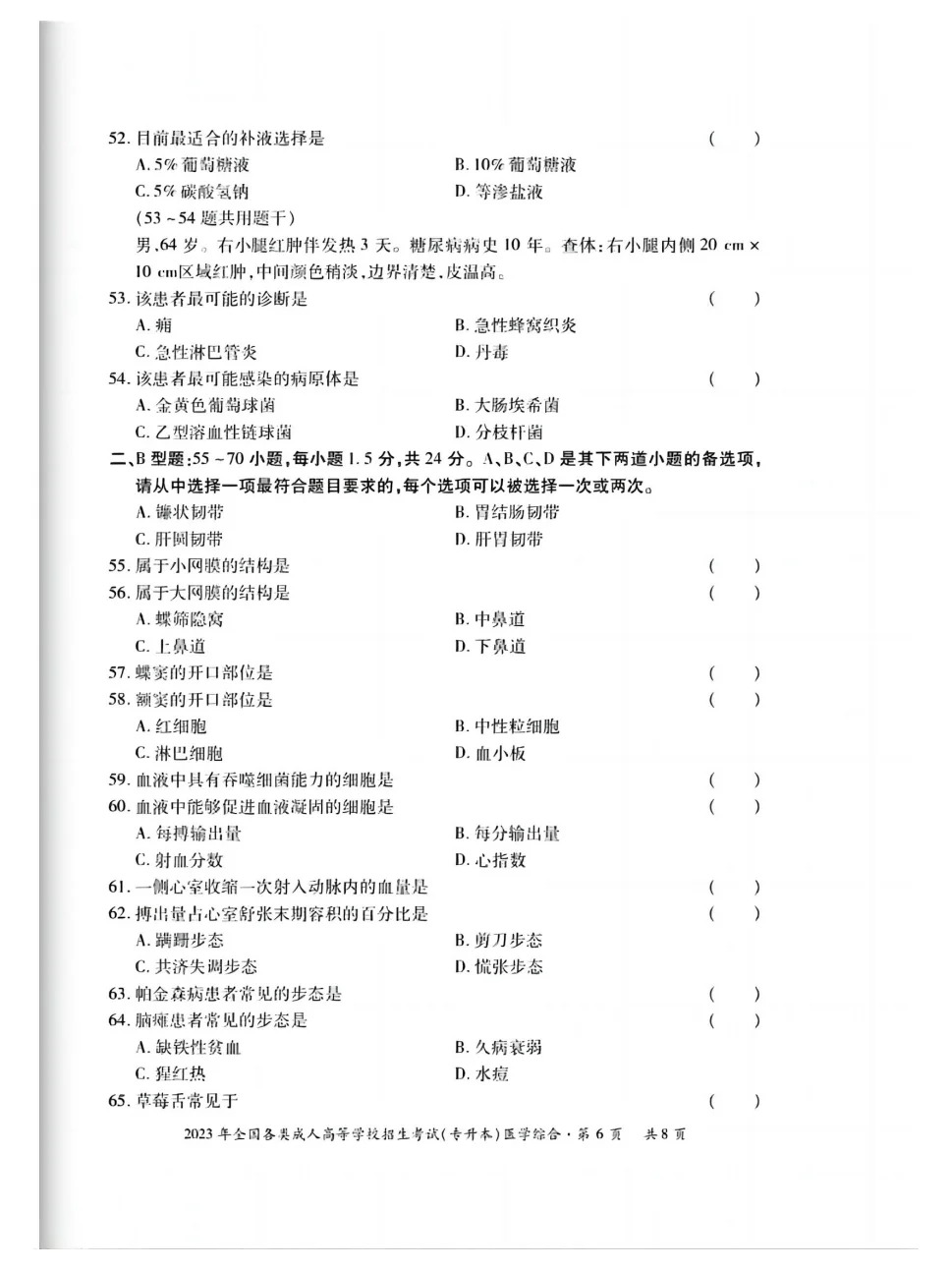 23年贵州成考专升本《医学综合》真题