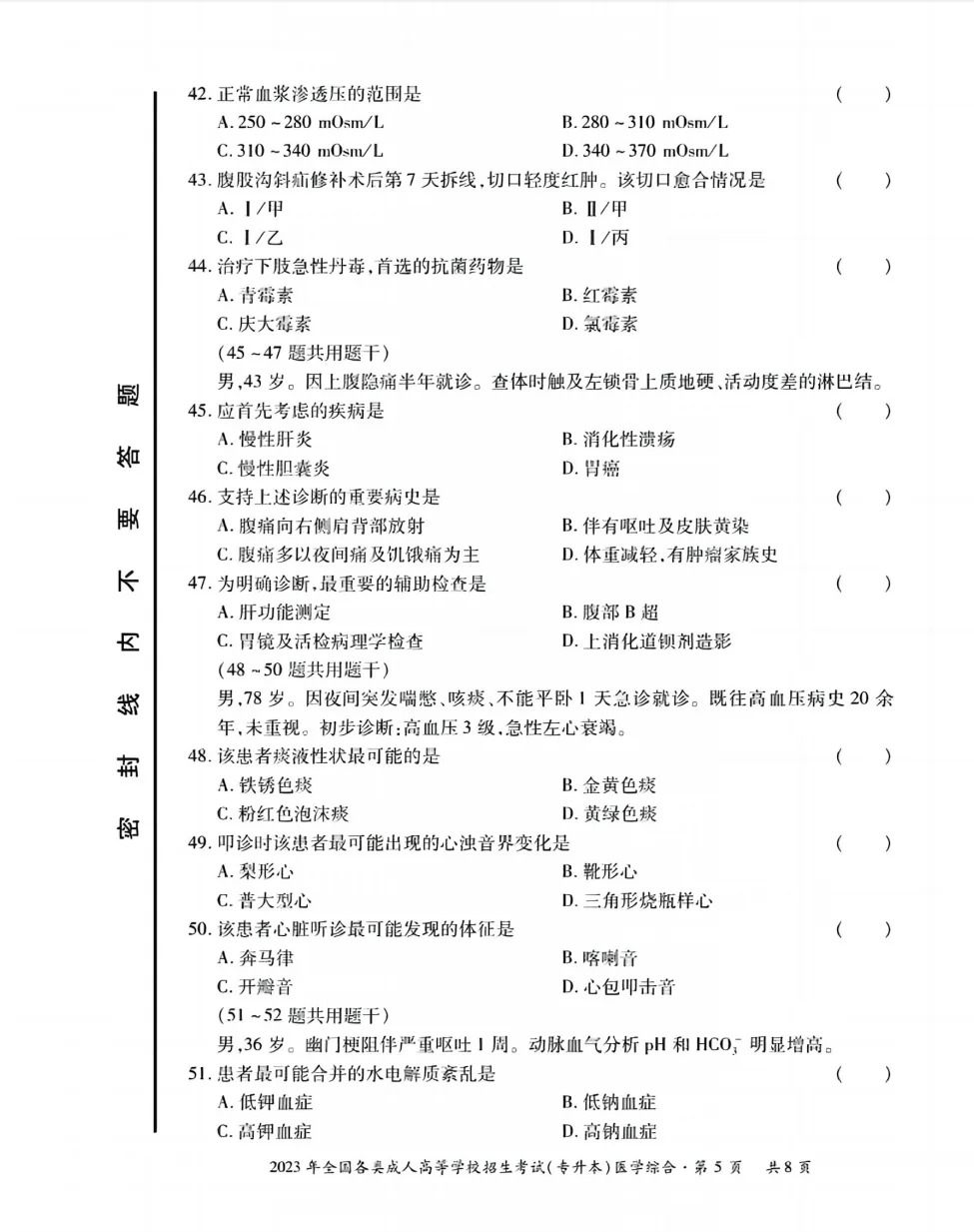 23年贵州成考专升本《医学综合》真题