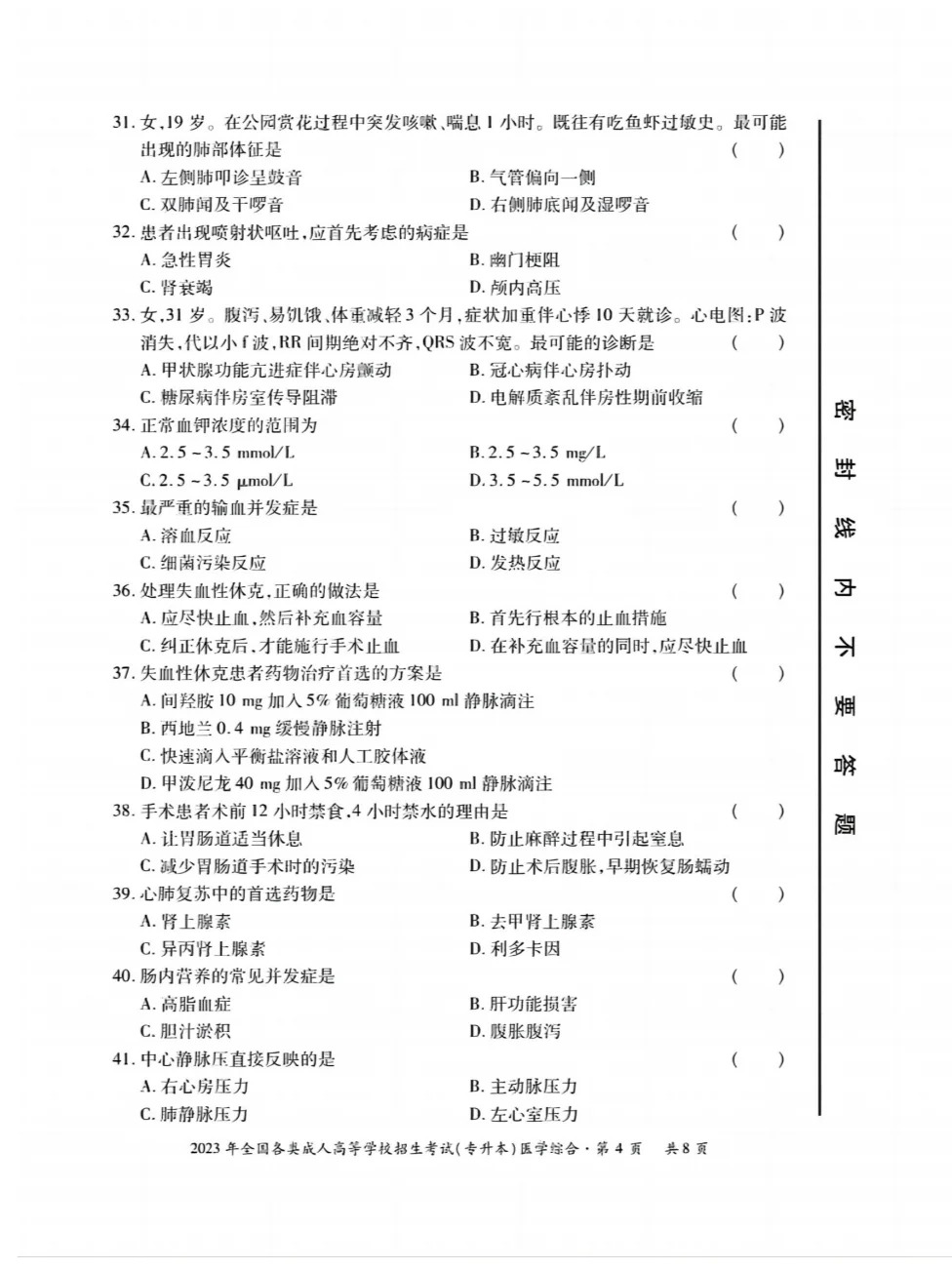 23年贵州成考专升本《医学综合》真题