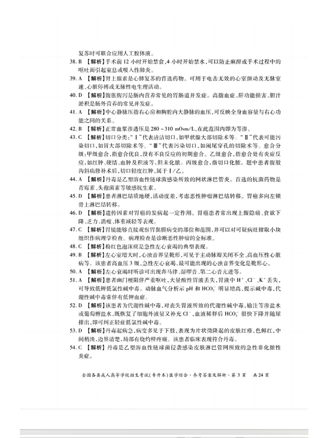 23年贵州成考专升本《医学综合》真题
