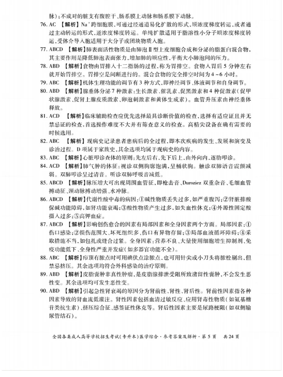 23年贵州成考专升本《医学综合》真题