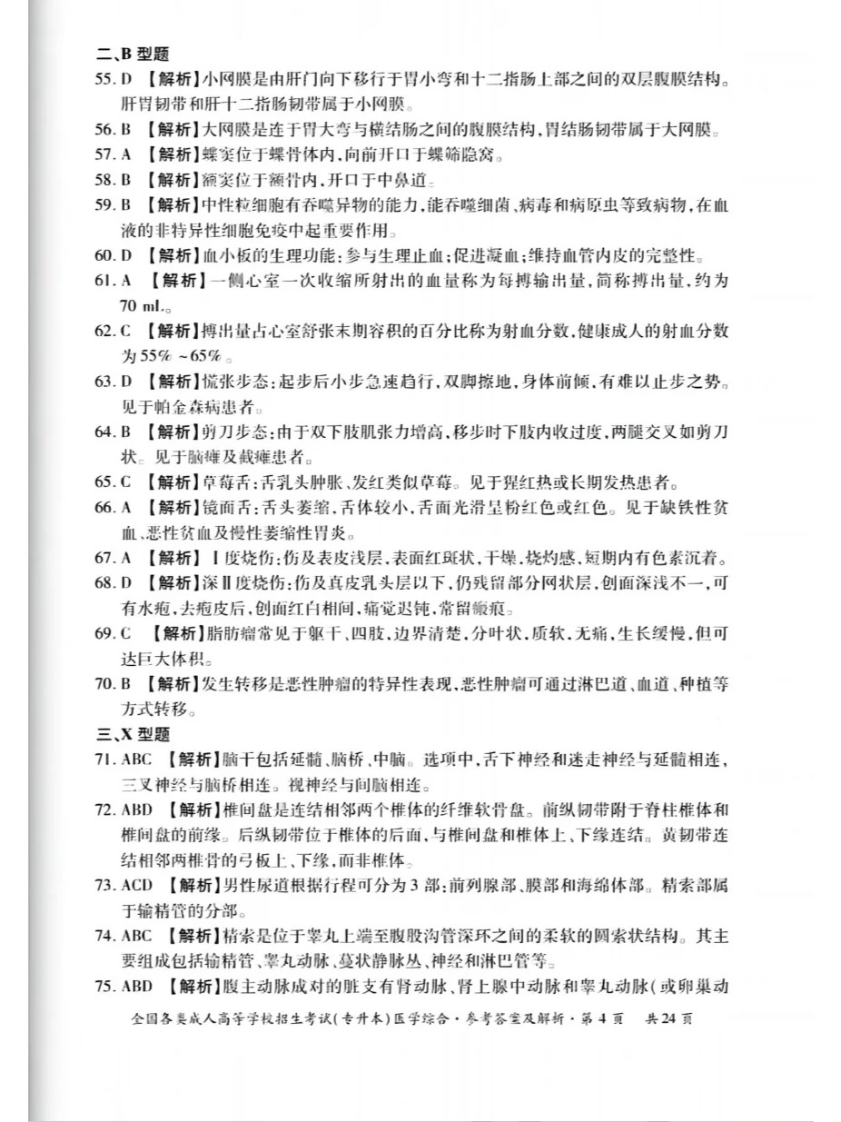 23年贵州成考专升本《医学综合》真题