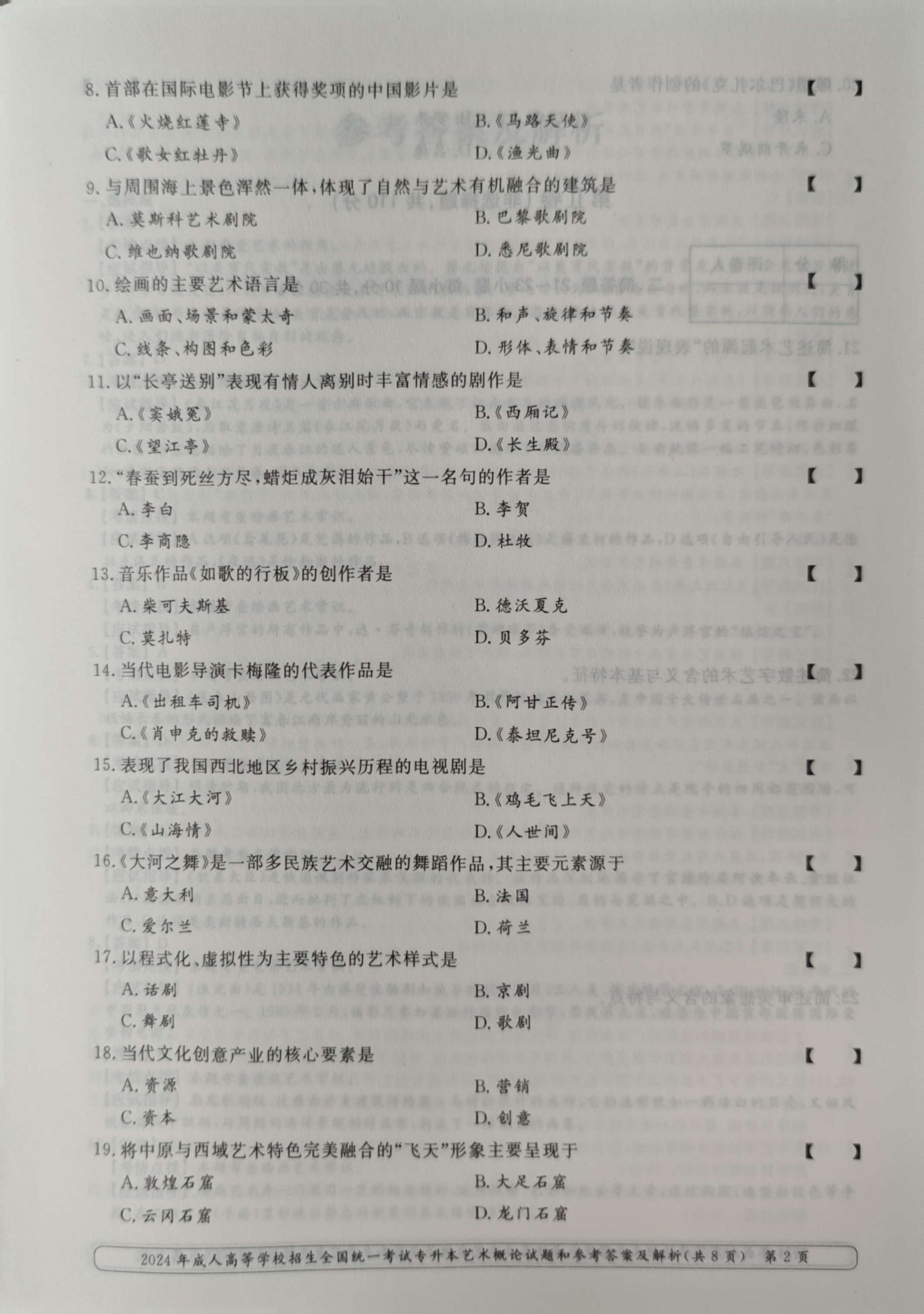 24年贵州成考专升本《艺术概论》真题