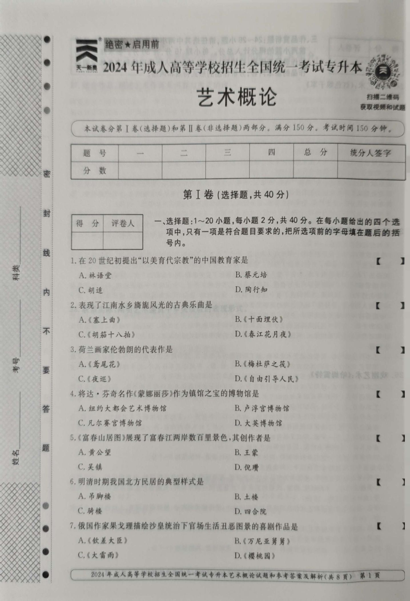 24年贵州成考专升本《艺术概论》真题