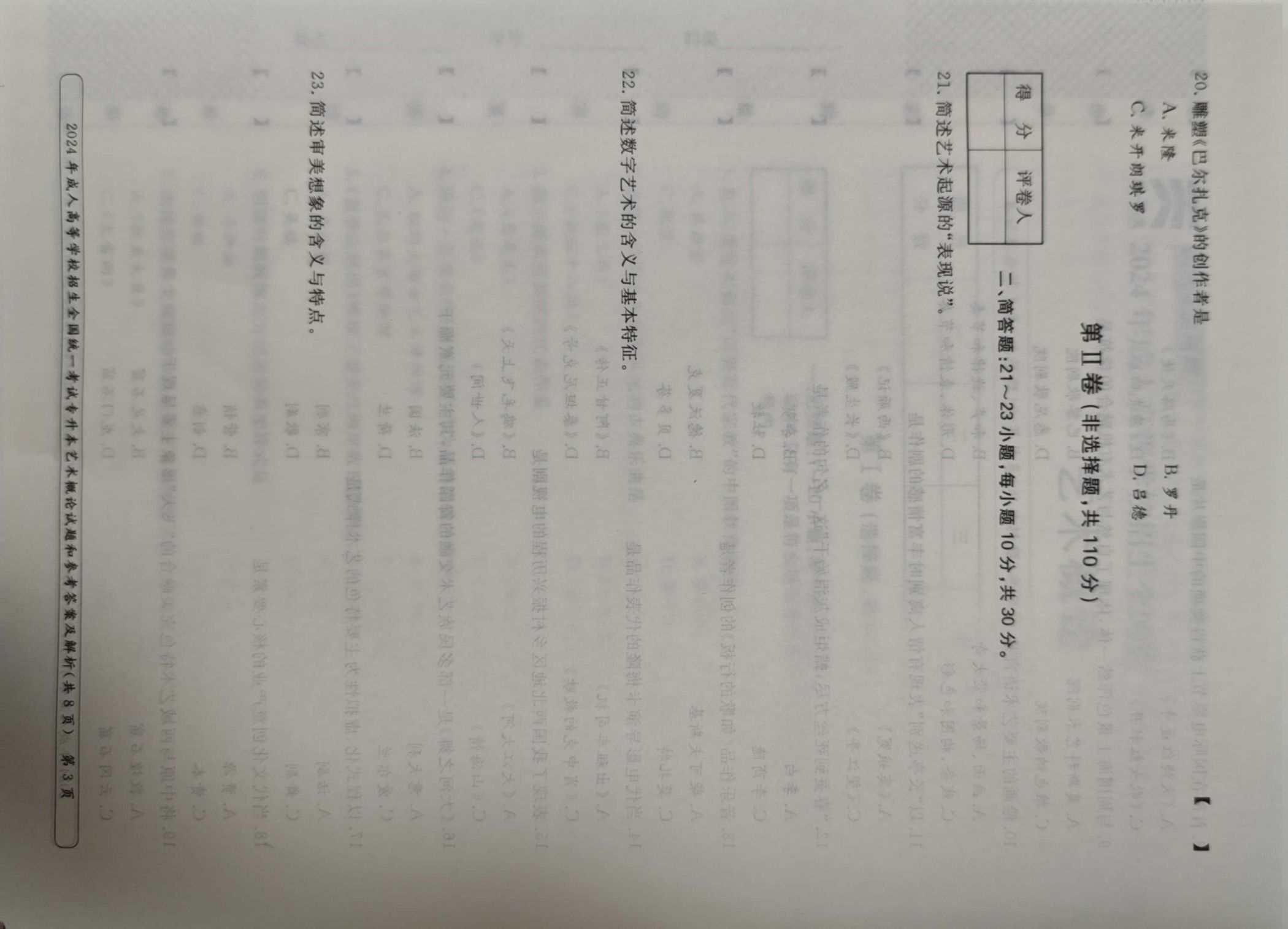 24年贵州成考专升本《艺术概论》真题