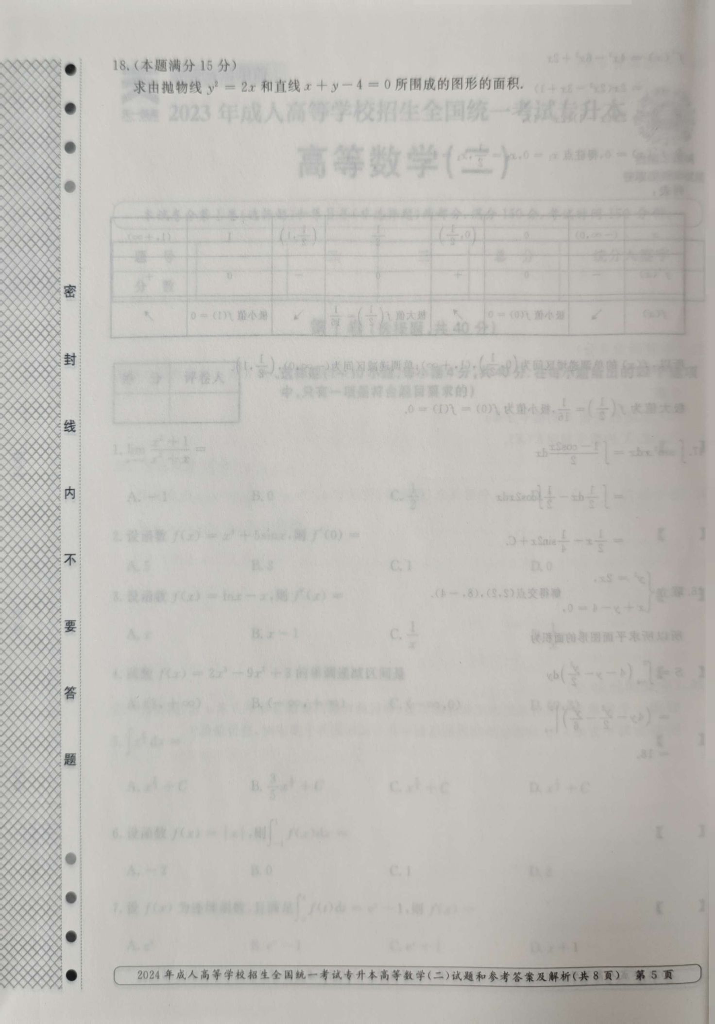24年贵州成考专升本《高等数学二》真题