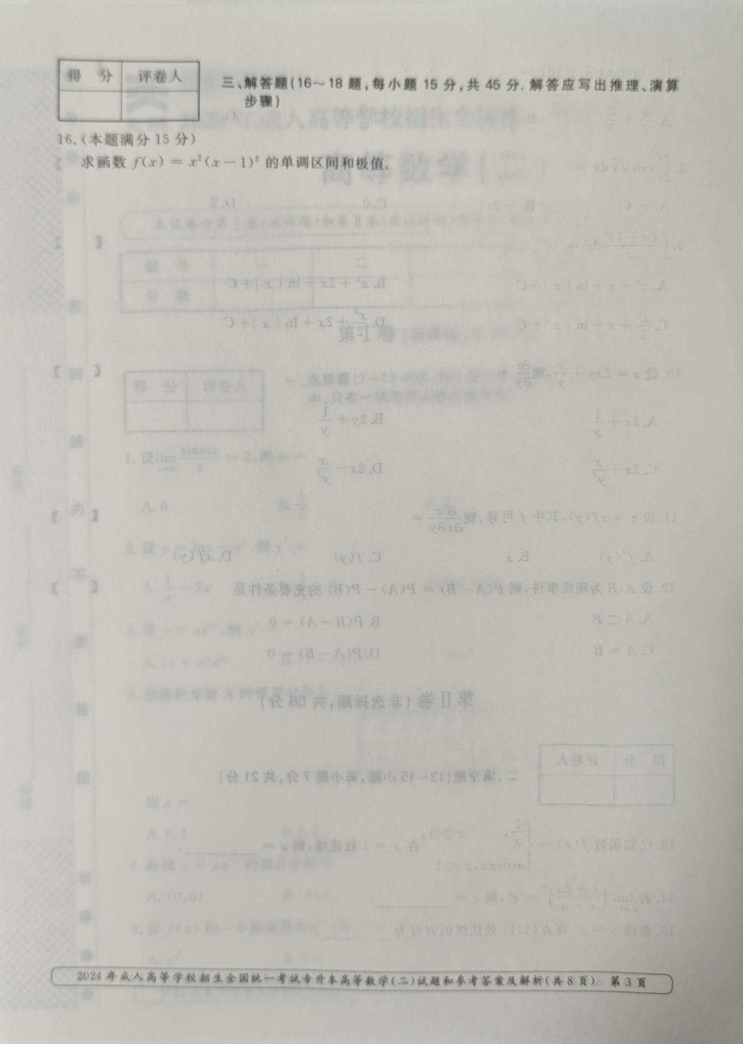 24年贵州成考专升本《高等数学二》真题
