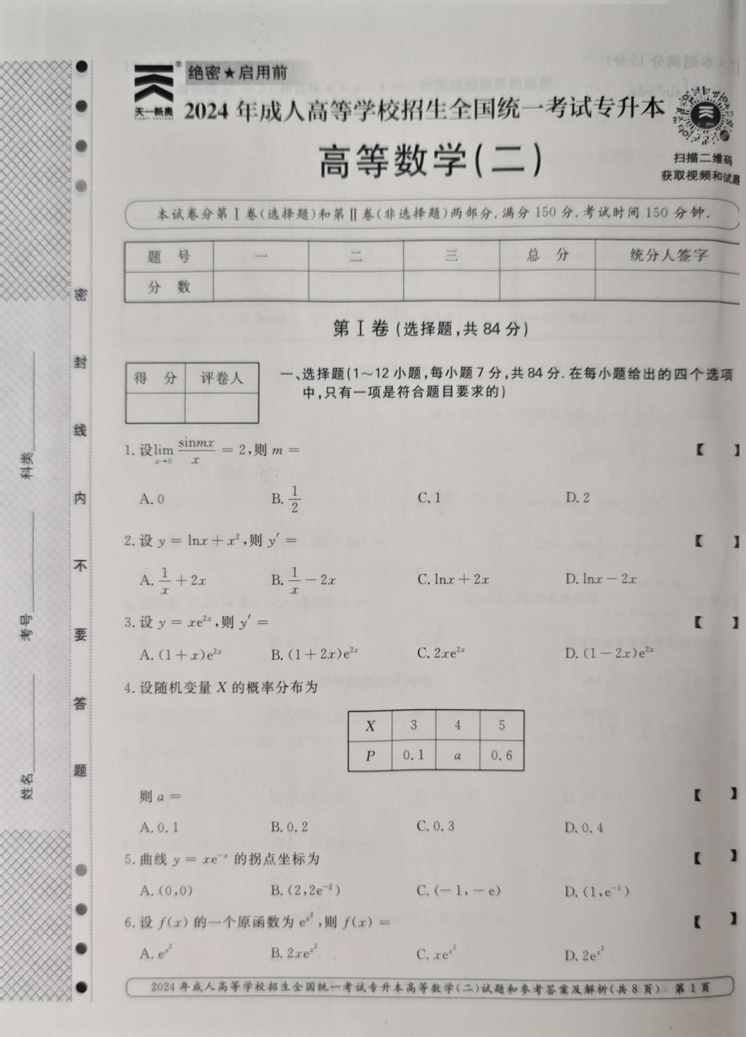 24年贵州成考专升本《高等数学二》真题