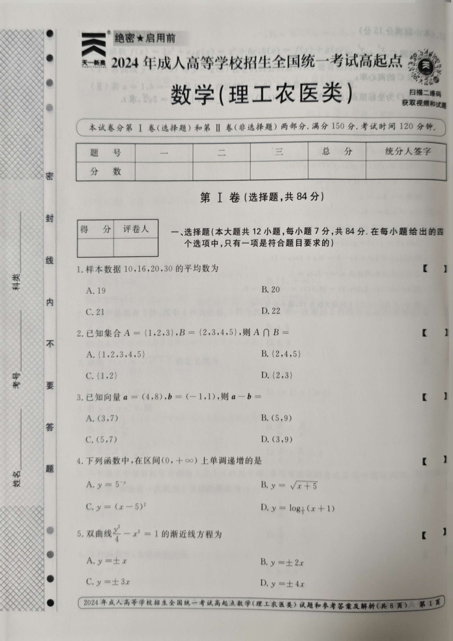 24年贵州成考高起点《数学》真题