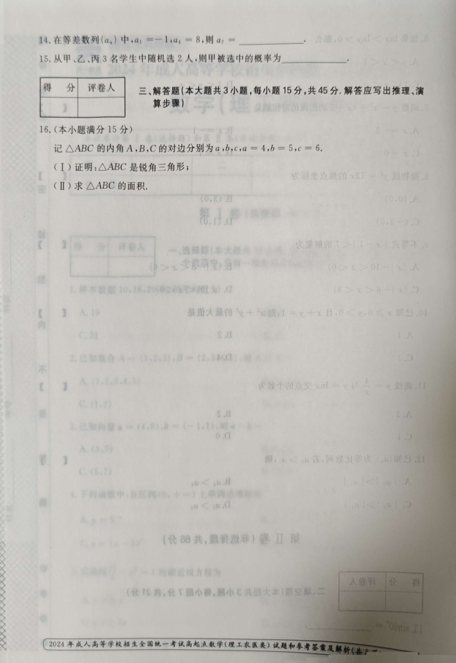 24年贵州成考高起点《数学》真题
