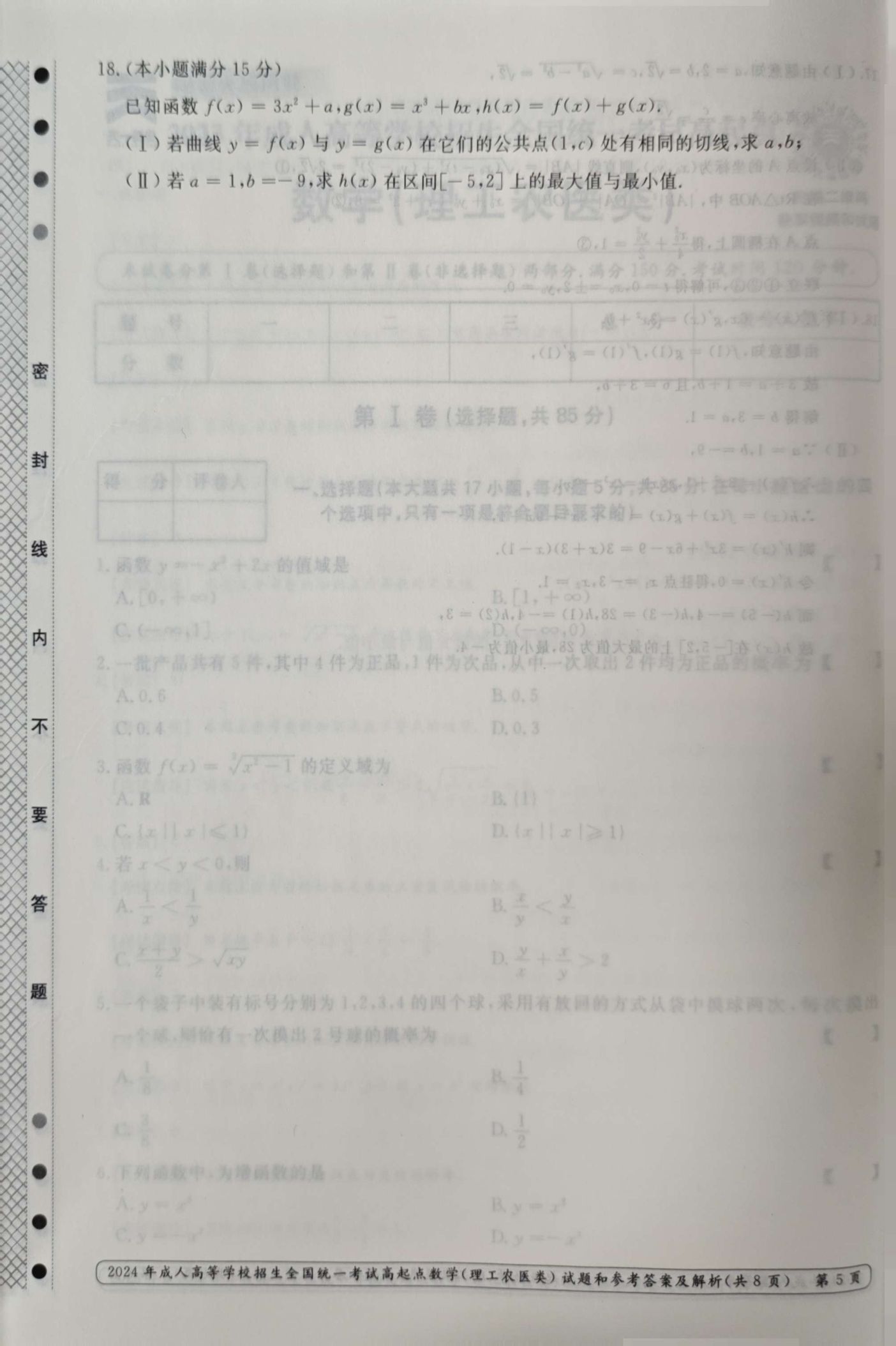 24年贵州成考高起点《数学》真题