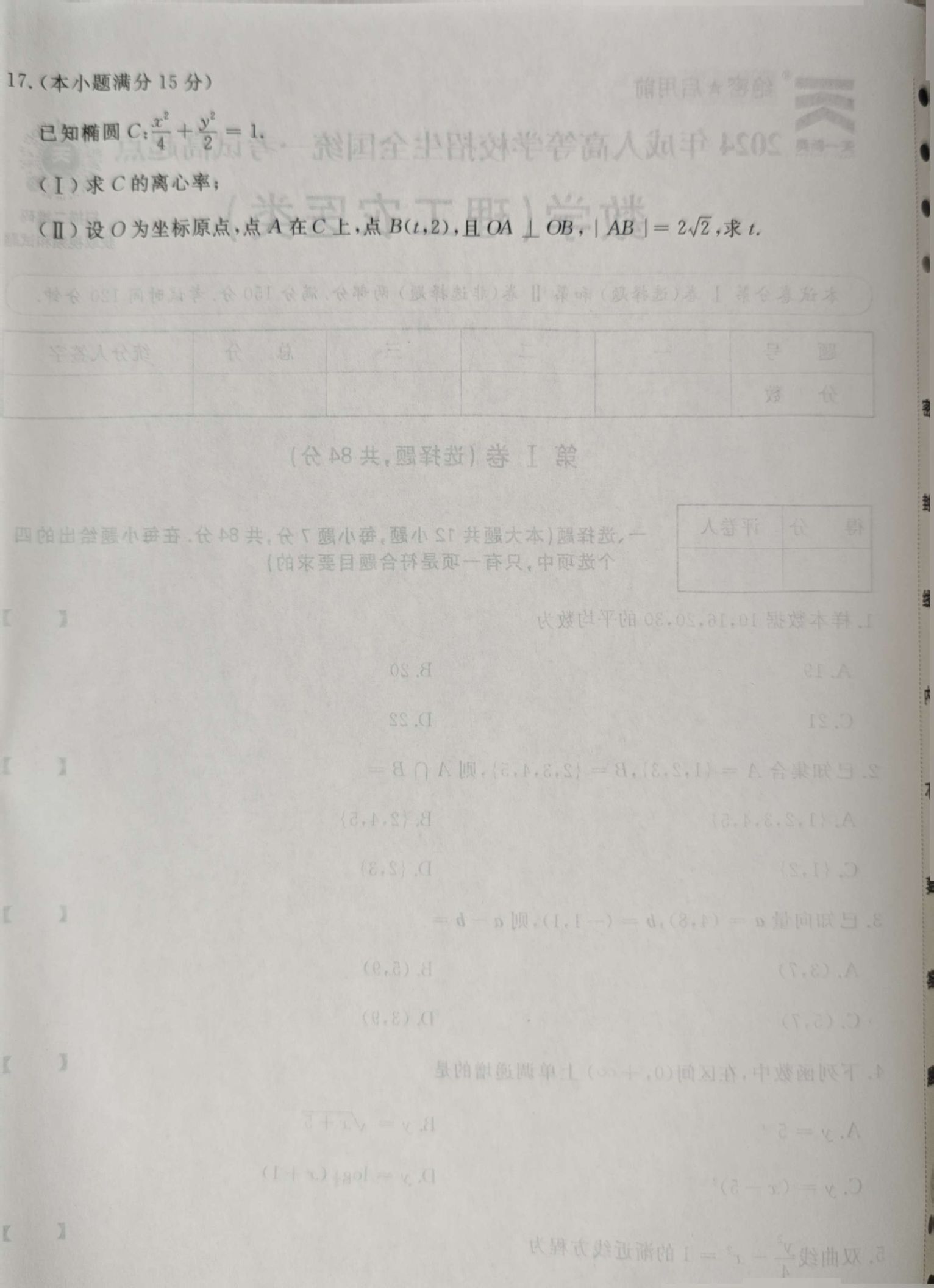 24年贵州成考高起点《数学》真题