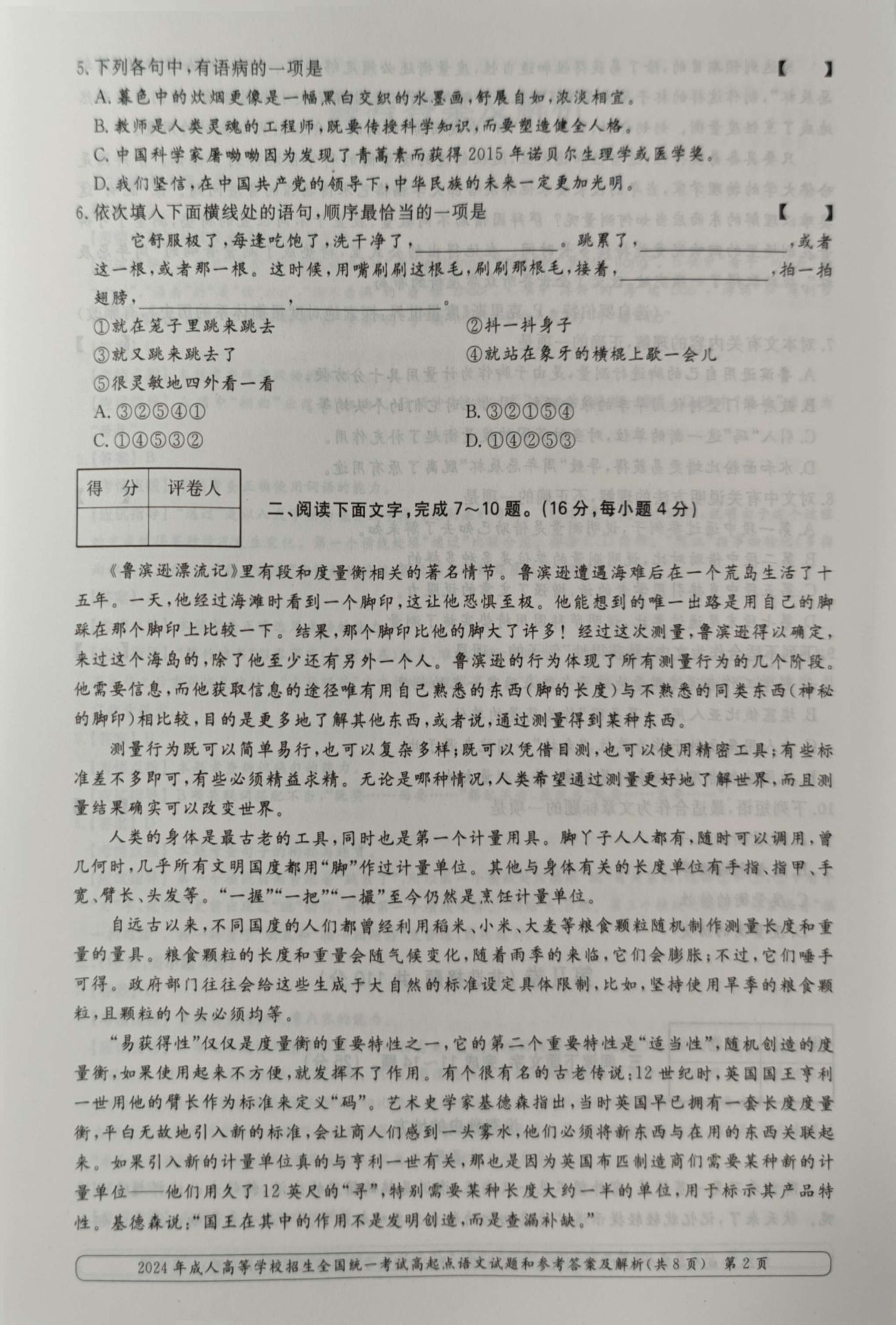 24年贵州成考高起点《语文》真题