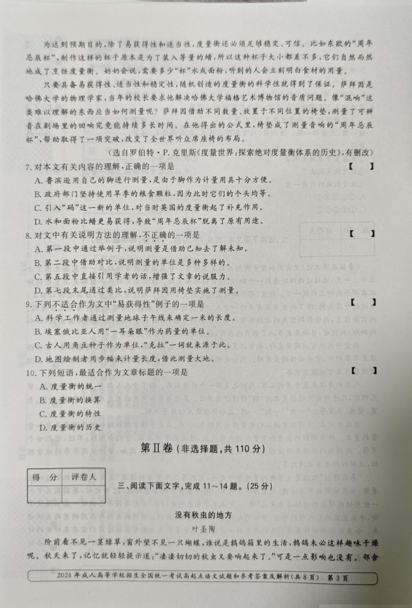 24年贵州成考高起点《语文》真题