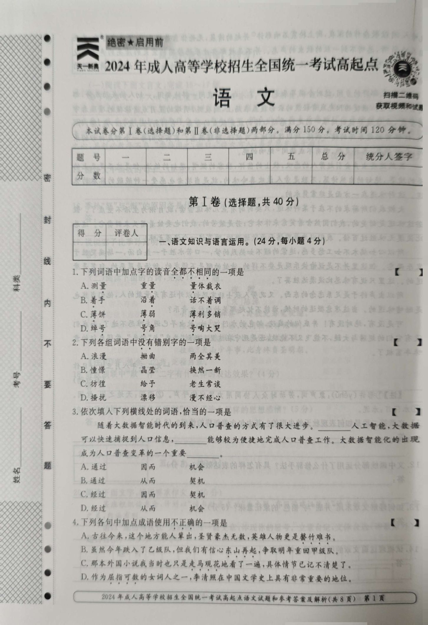 24年贵州成考高起点《语文》真题