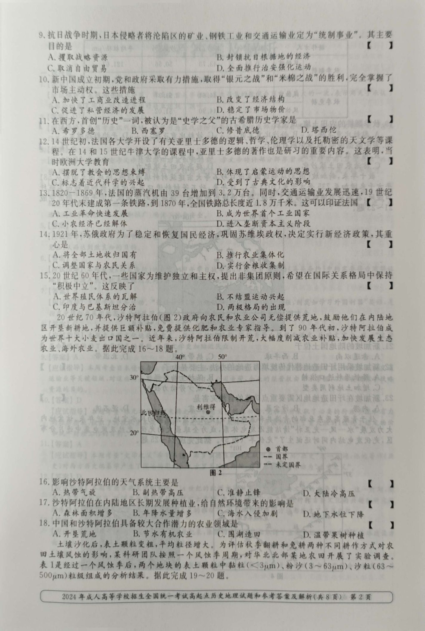 24年贵州成考高起点《历史地理》真题
