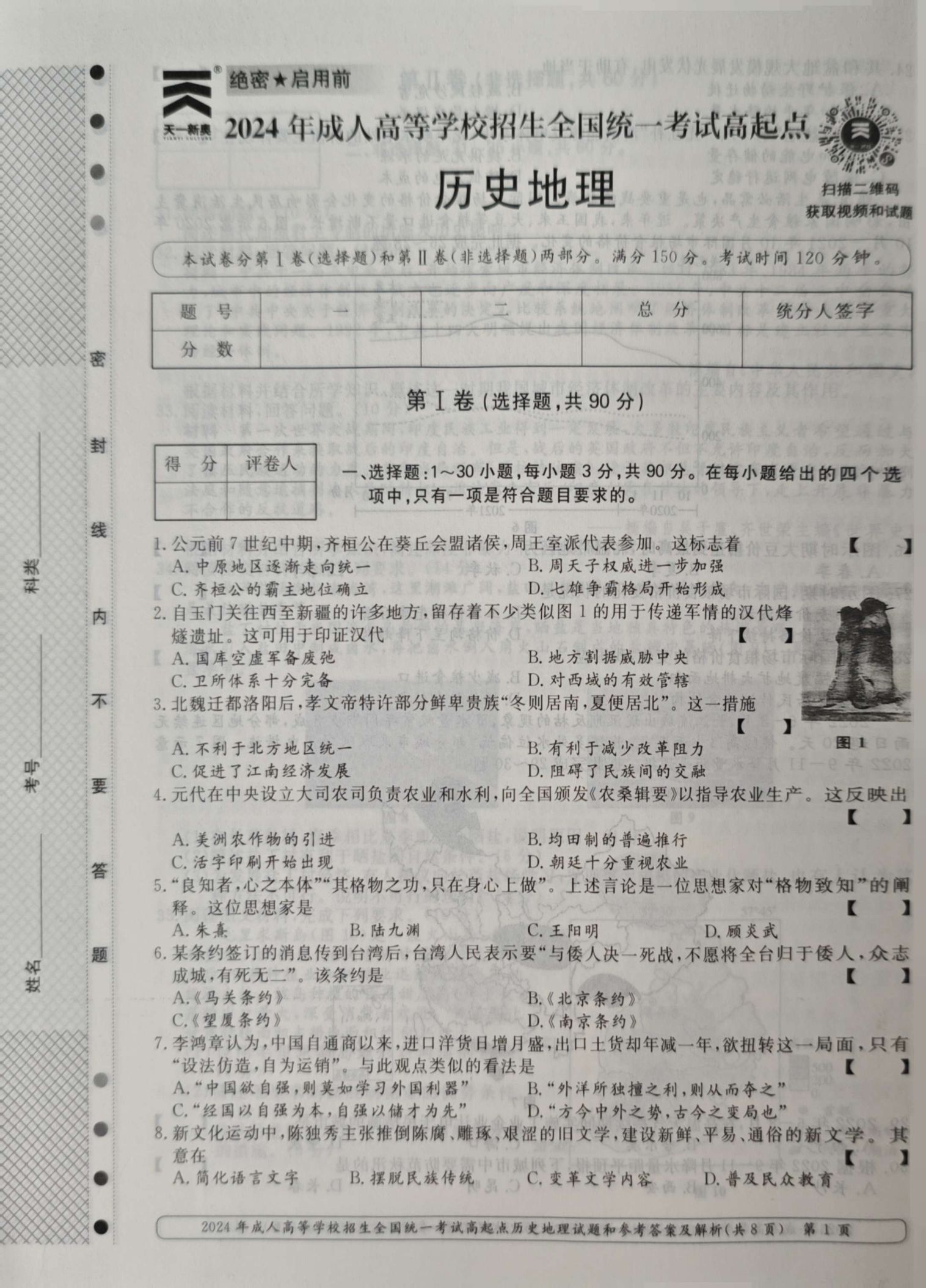 24年贵州成考高起点《历史地理》真题