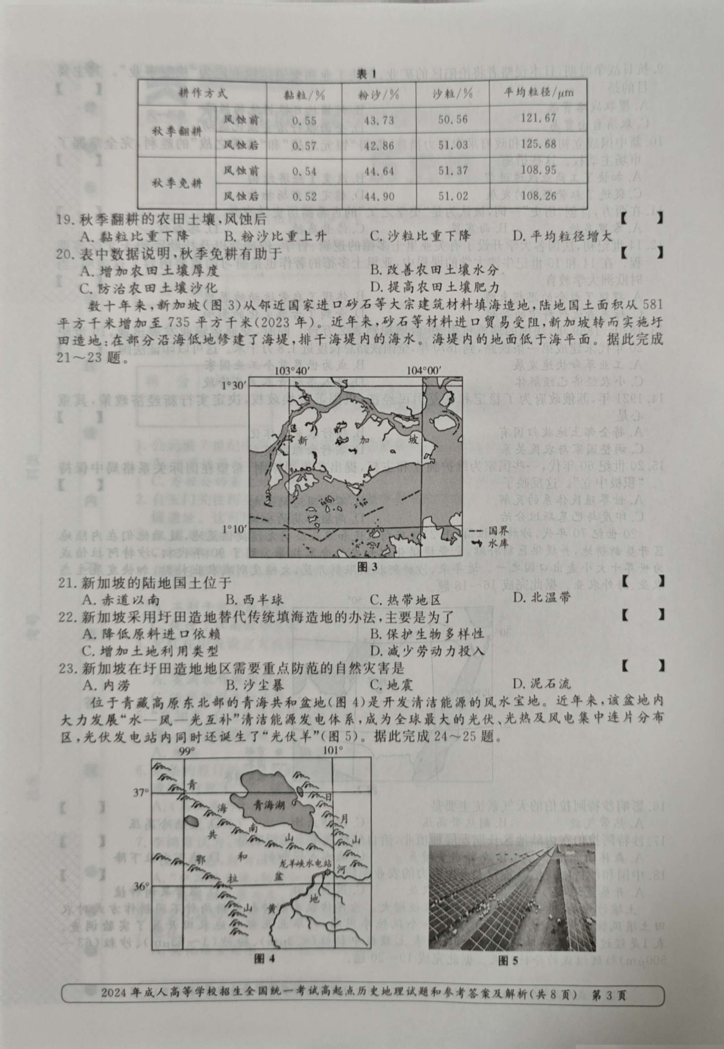 24年贵州成考高起点《历史地理》真题