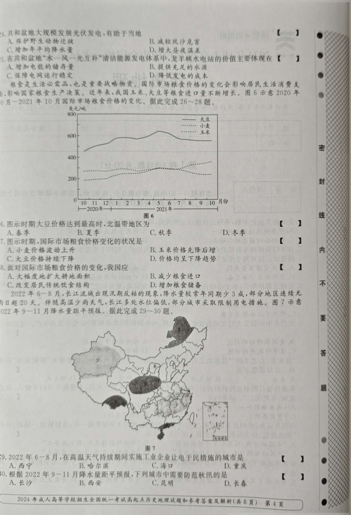 24年贵州成考高起点《历史地理》真题