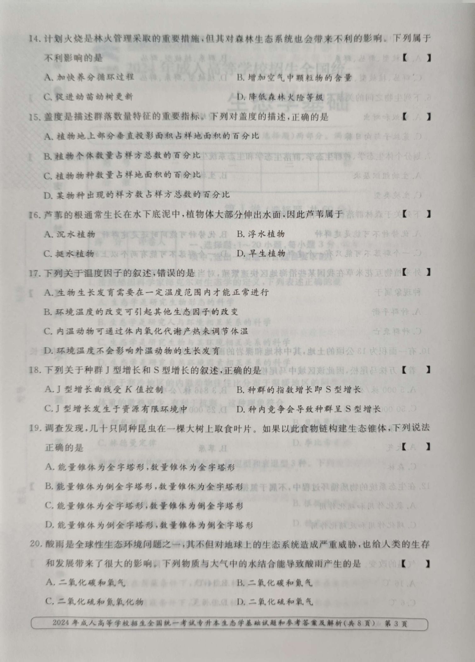 24年贵州成考专升本《生态学基础》真题