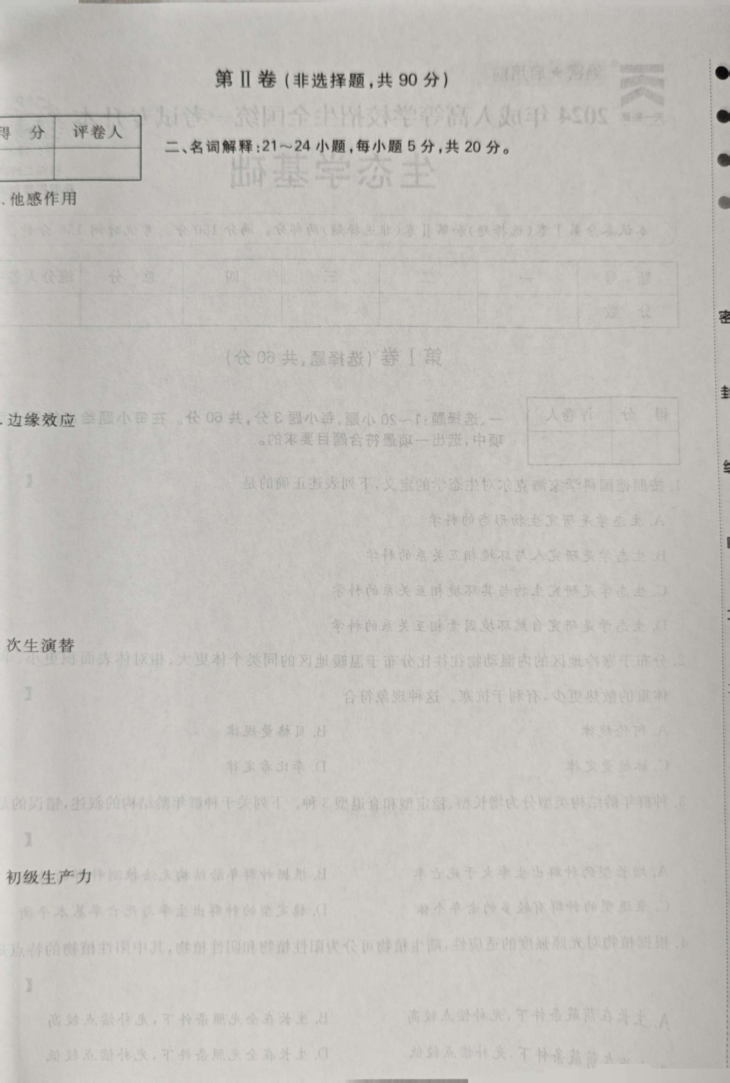 24年贵州成考专升本《生态学基础》真题