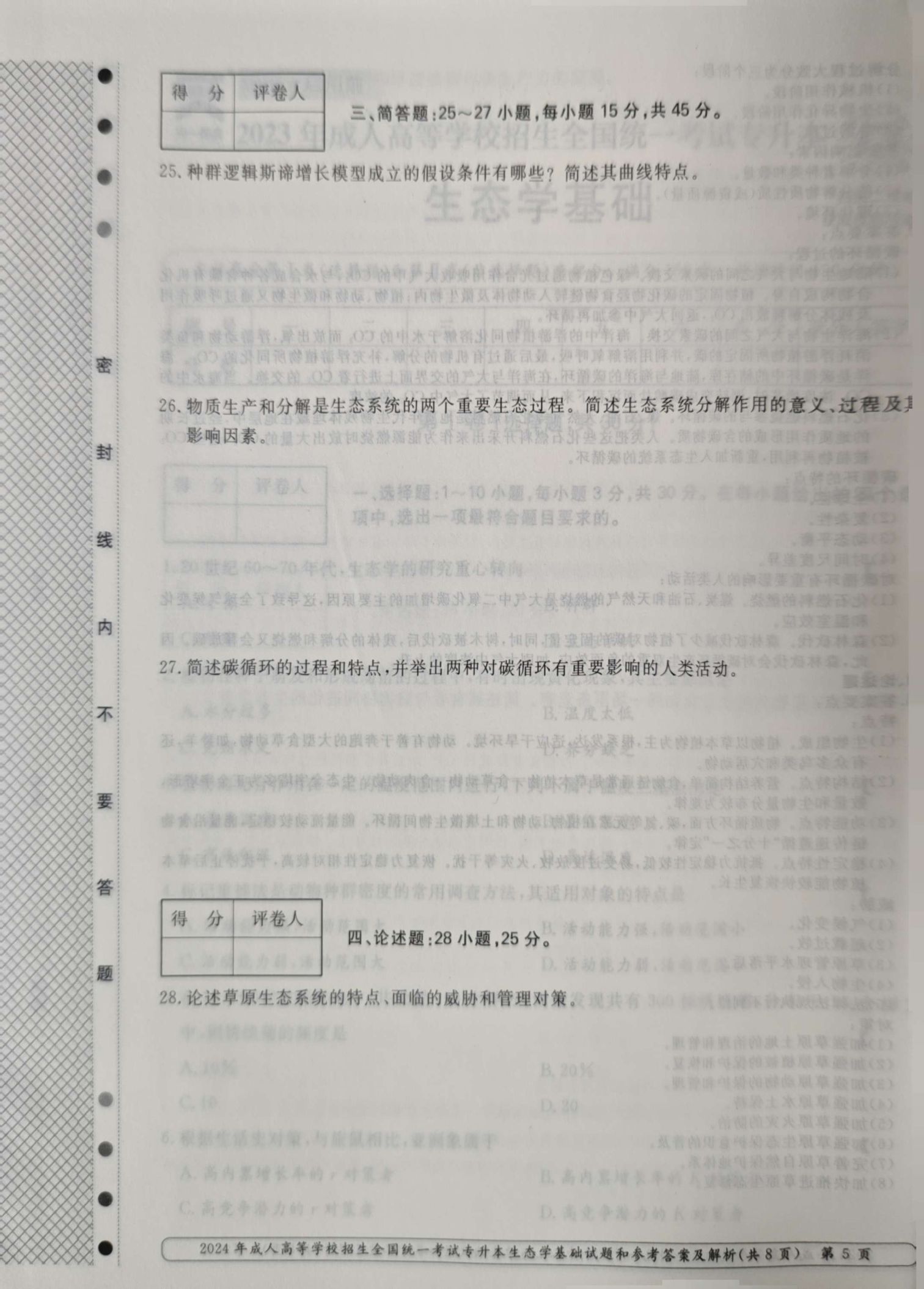 24年贵州成考专升本《生态学基础》真题