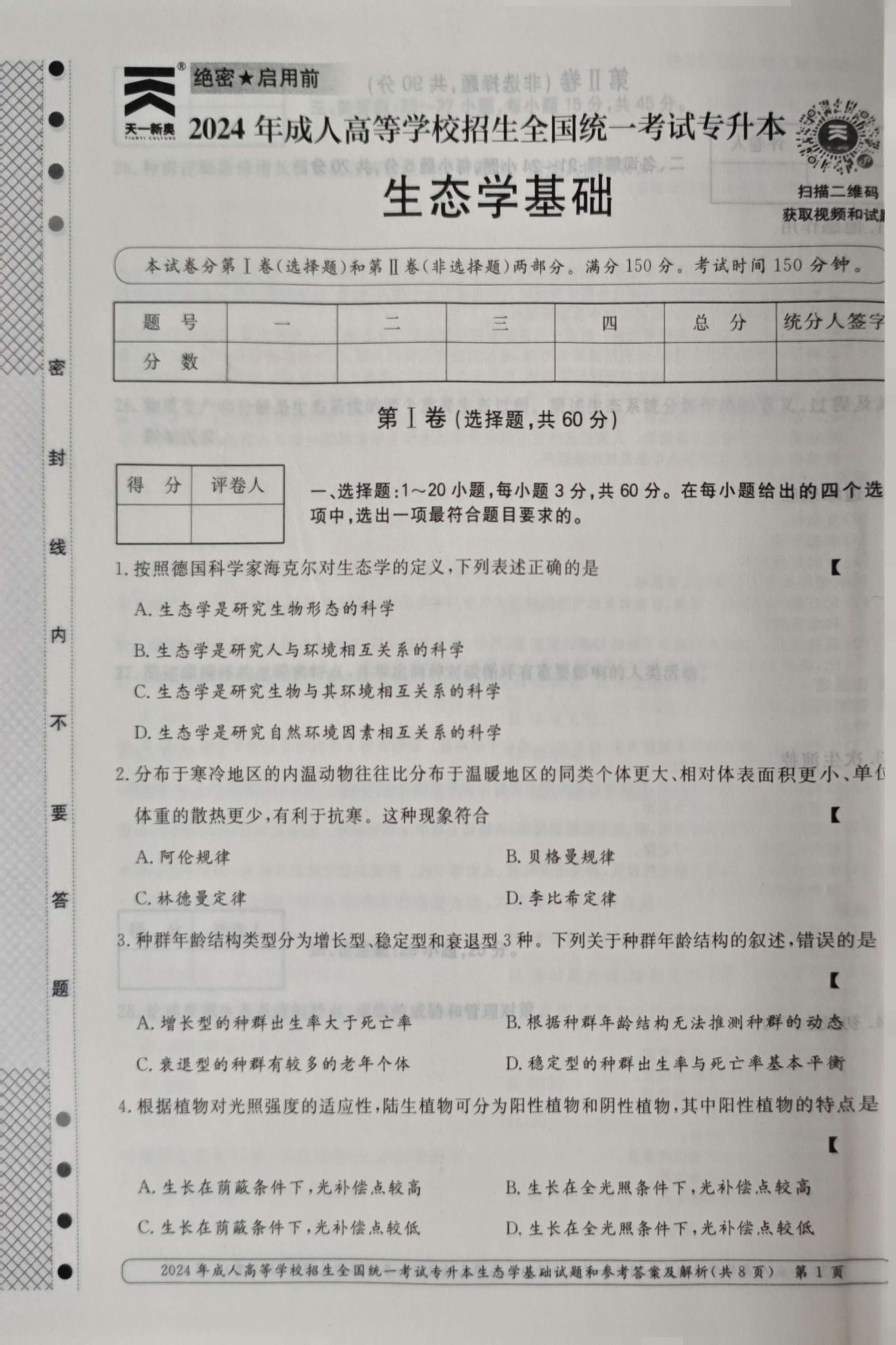 24年贵州成考专升本《生态学基础》真题
