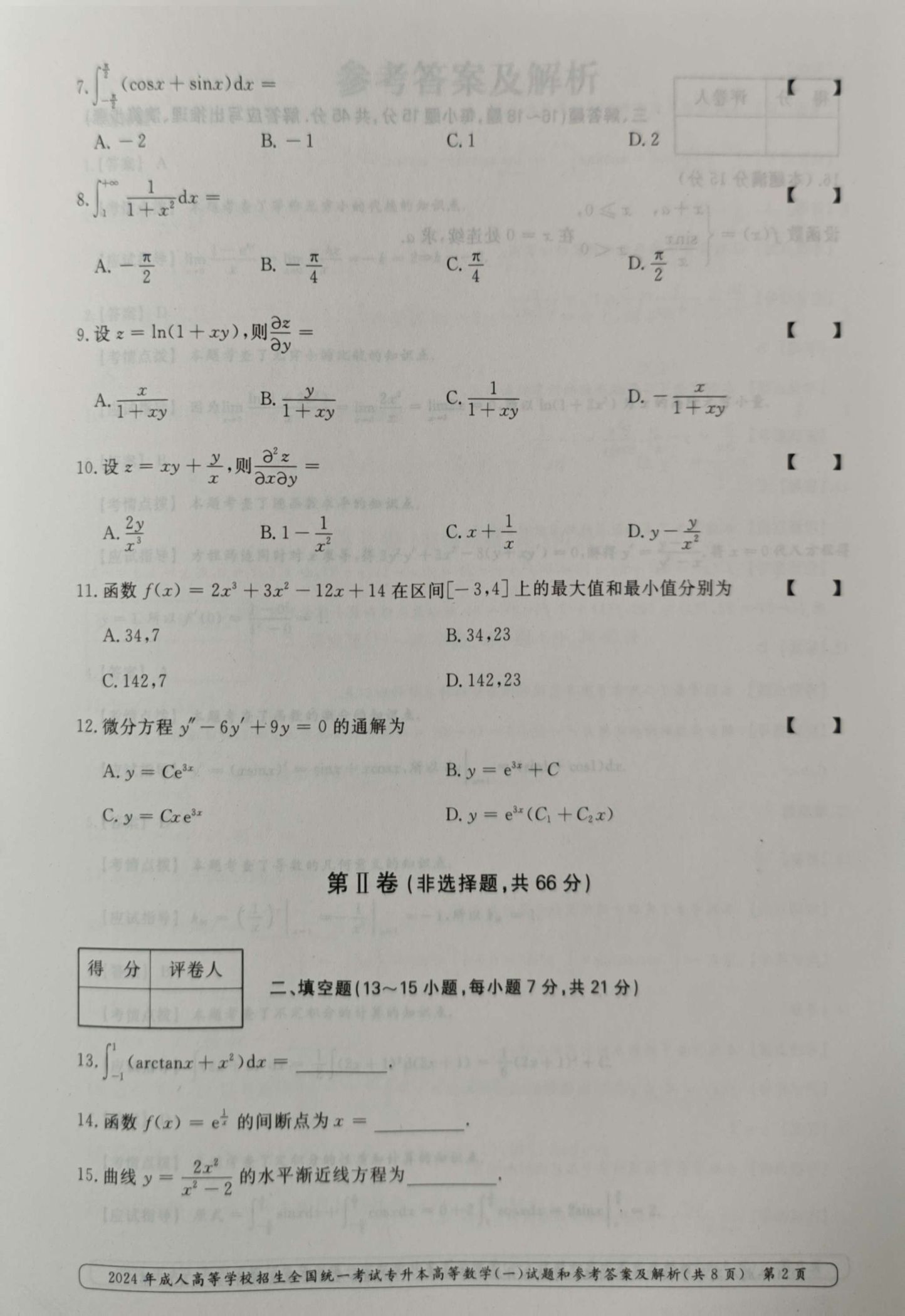 24年贵州成考专升本《高等数学一》真题