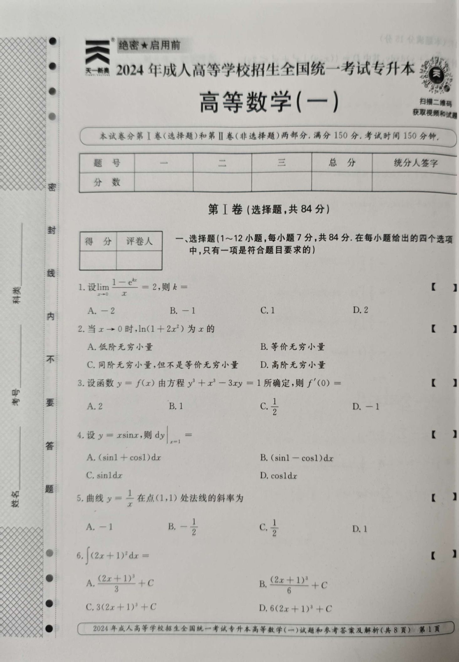 24年贵州成考专升本《高等数学一》真题