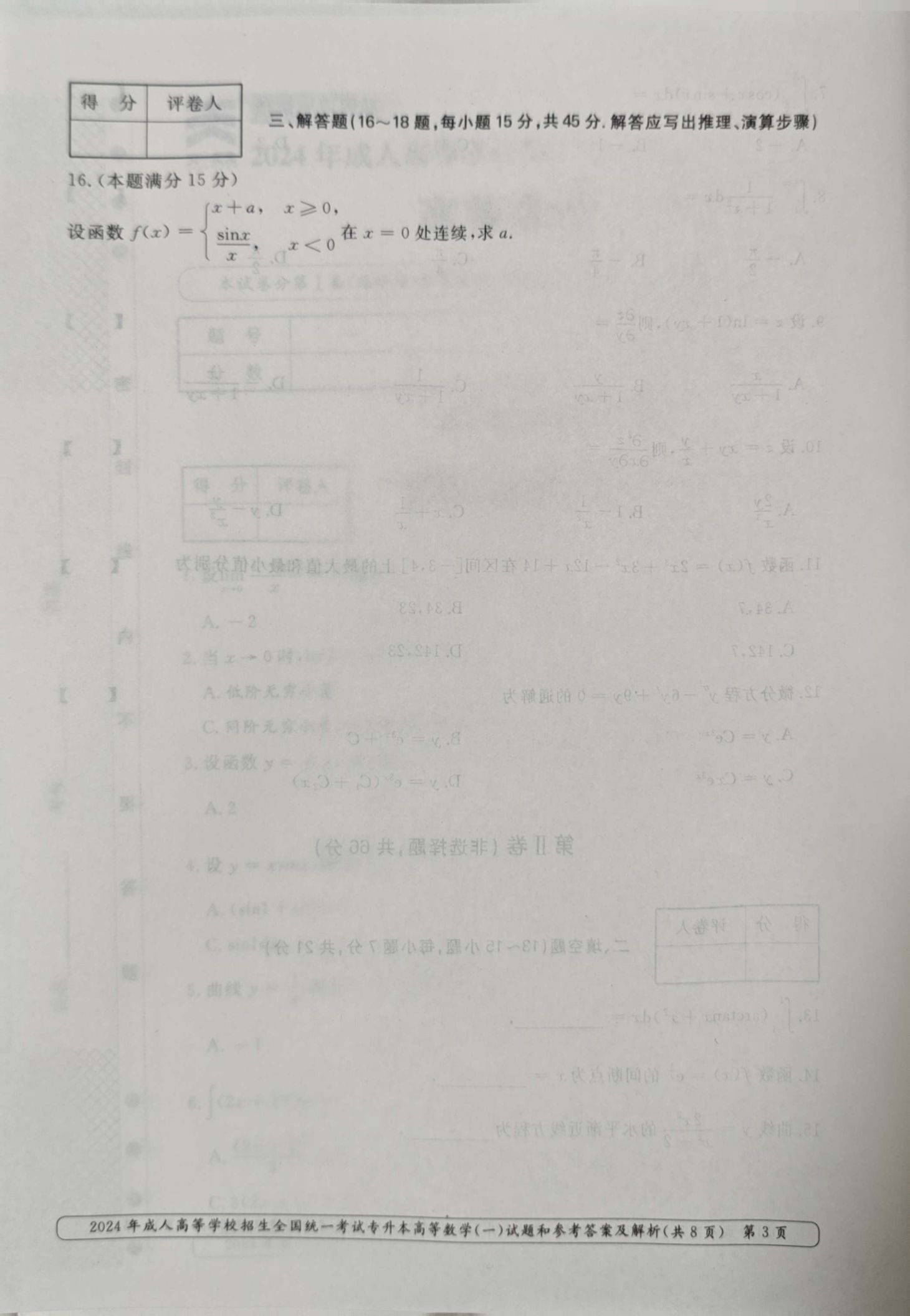 24年贵州成考专升本《高等数学一》真题