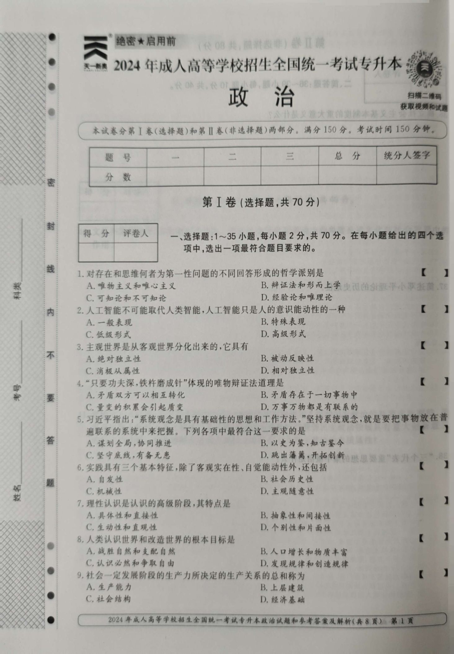 24年贵州成考专升本《政治》真题