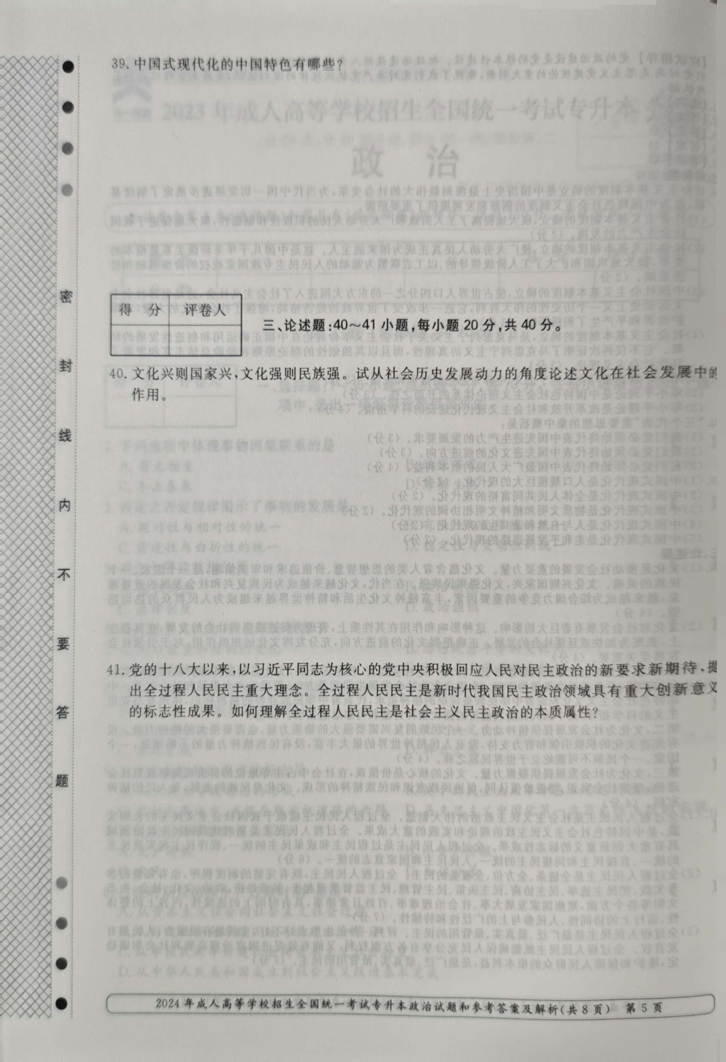 24年贵州成考专升本《政治》真题