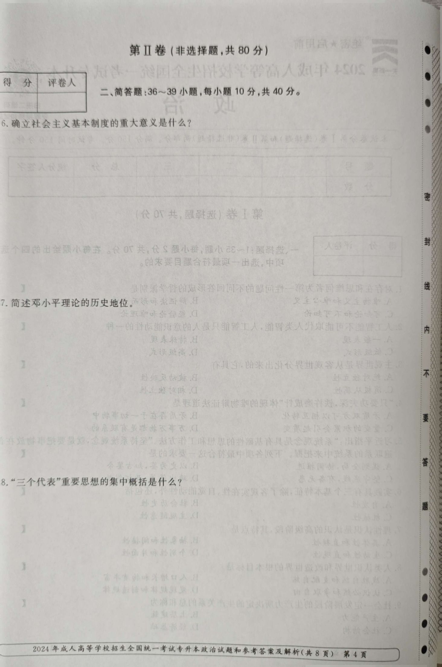 24年贵州成考专升本《政治》真题