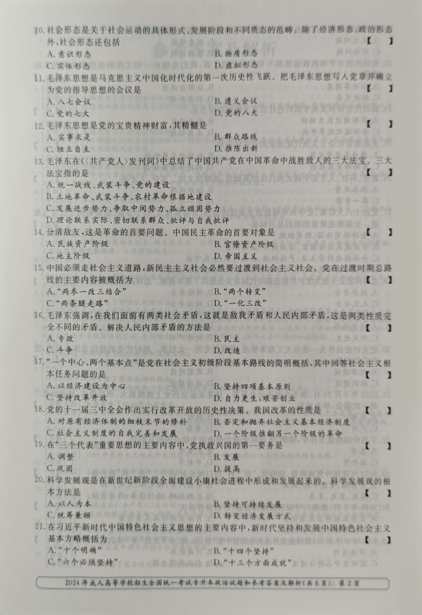 24年贵州成考专升本《政治》真题