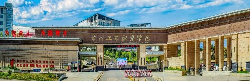 贵州工贸职业学院2025年成人高等教育招生简章