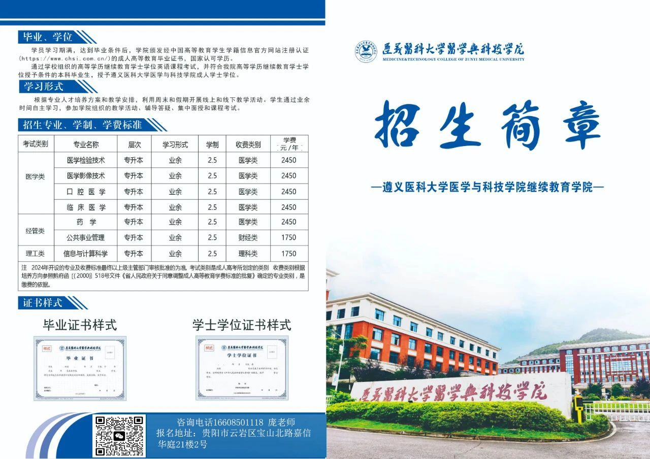 遵义医科大学医学与科技学院2025年成人高考招生简章 遵义医科大学医学与科技学院2025年成人高考招生简章