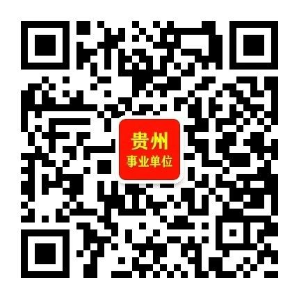 明日截止！贵阳贵安25年事业单位招聘69名编制工作人员！