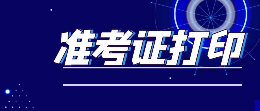 【贵州中医药大学时珍学院 成人高等学历学位英语准考证打印流程】