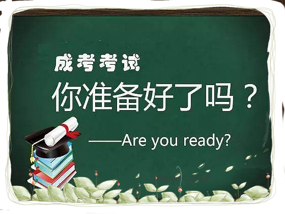 成考考试.jpeg