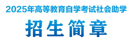 【招生简章】贵州中医药大学时珍学院：2025年高等教育自学考